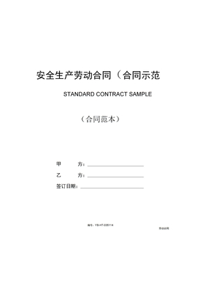 安全生产劳动合同