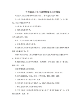 突发公共卫生应急事件知识宣传问答