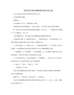 高中化学青年教师教学基本功大赛