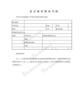 学生社会实践报告指导过程记录表