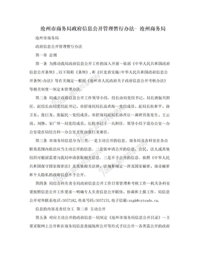 沧州市商务局政府信息公开管理暂行办法- 沧州商务局