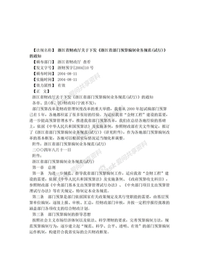 法律知识通知浙江省财政厅关于下发《浙江省部门预算编制业务规范(试行)》的