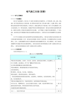 电气施工方案(完整)