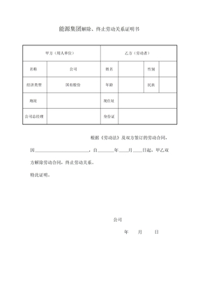 能源集团解除终止劳动关系证明书