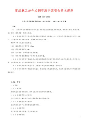 《建筑施工扣件式钢管脚手架安全技术规范》JG130-2001