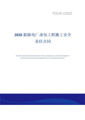 2020新版电厂承包工程施工安全责任合同