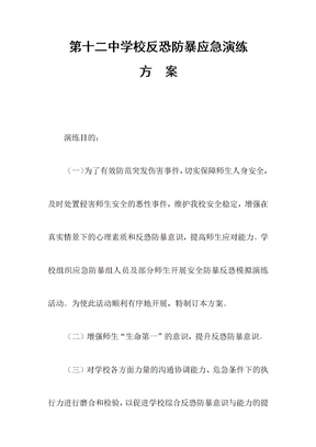 反恐防暴应急演练方案