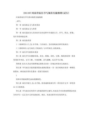 201107河南省病历书写规范实施细则(试行)