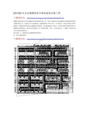 [扬州]住宅小区地源热泵空调系统设计施工图