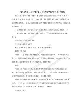 南汇区第二中学体育与健身抖空竹单元教学流程