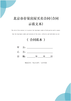 北京市存量房屋买卖合同(合同示范文本)