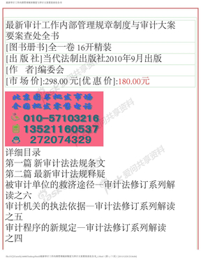 最新审计工作内部管理规章制度与审计大案要案查处全书_1