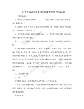 电大汉语言文学中国文化概观答案73296066