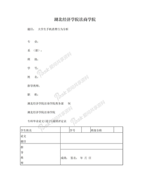 大学生手机消费行为分析