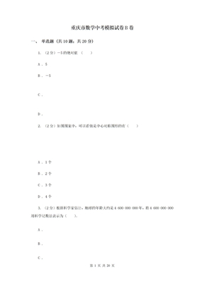 重庆市数学中考模拟试卷B卷