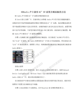 HDAudio声卡兼容AC’97前置音频面板的方法