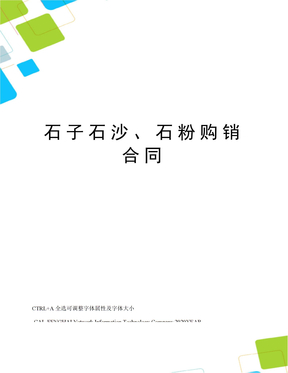 石子石沙、石粉购销合同