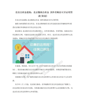 住房公积金提取：北京缴纳公积金 到外省购房可开证明贷款[策划]
