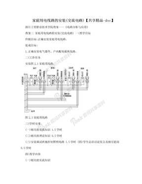 家庭用电线路的安装(交流电路)【共享精品-doc】