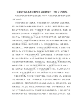 商业企业场地整体租赁筹划案例分析 1000字(精简版）