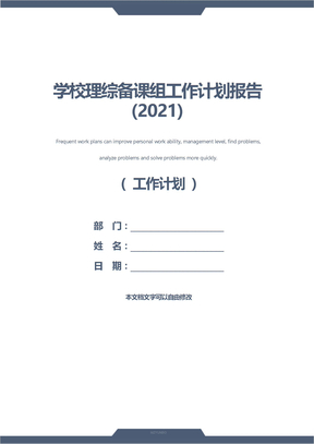 学校理综备课组工作计划报告(2021)