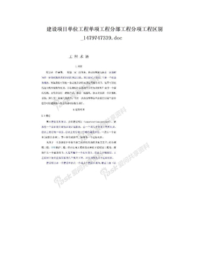 建设项目单位工程单项工程分部工程分项工程区别_1479747339.doc