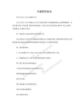 生猪销售合同