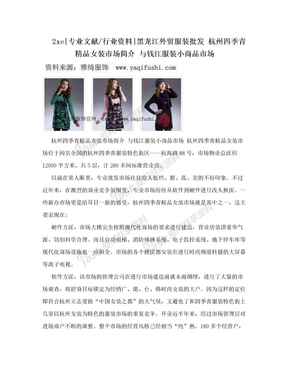 2xe[专业文献/行业资料]黑龙江外贸服装批发 杭州四季青精品女装市场简介 与钱江服装小商品市场