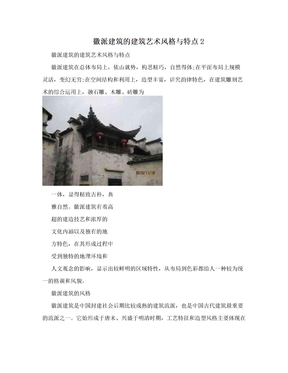 徽派建筑的建筑艺术风格与特点2