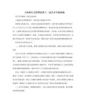 上海银行全程赞助第十二届艺术节新闻稿