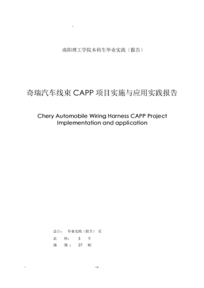 汽车线束CAPP实践报告