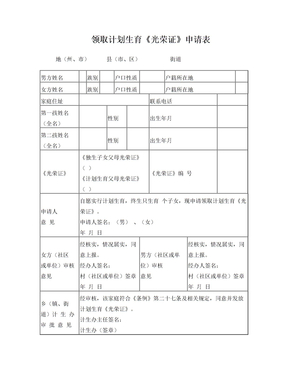 领取计划生育光荣证申请表