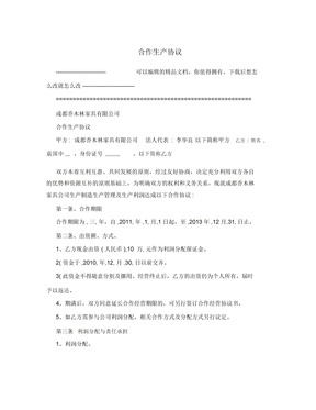 合作生产协议