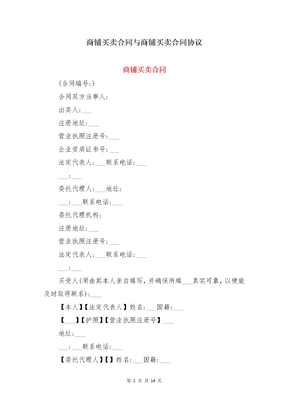 商铺买卖合同与商铺买卖合同协议