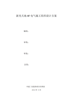 电气施工组织设计方案