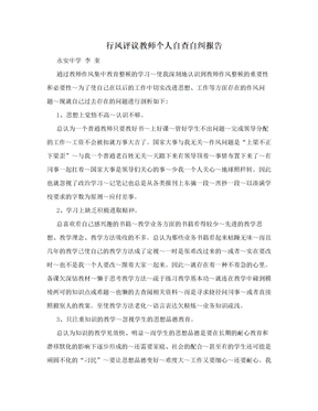 行风评议教师个人自查自纠报告