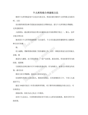 个人所得税合理避税方法