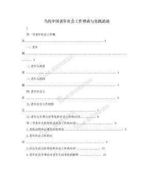 当代中国老年社会工作理论与实践论述