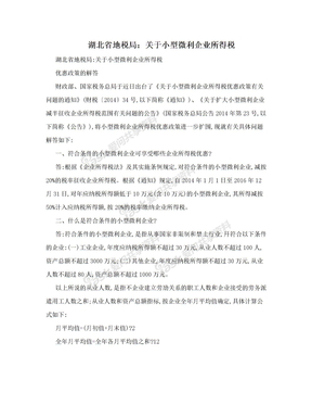 湖北省地税局：关于小型微利企业所得税