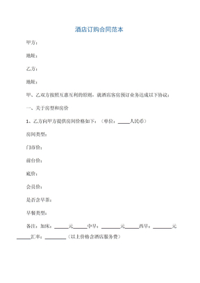 【订购合同】酒店订购合同范本