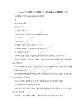 [doc] 壳式固定床草酸二乙酯合成反应器模拟分析