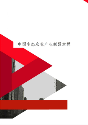 中国生态农业产业联盟章程精品文档6页