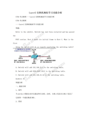 Layer2交换机地址学习功能分析