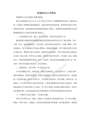 师德师风自查整改