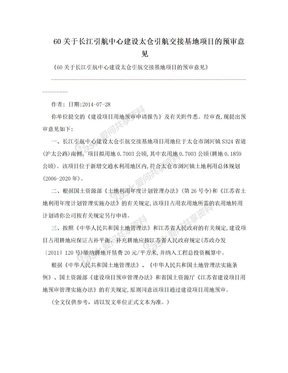 60关于长江引航中心建设太仓引航交接基地项目的预审意见