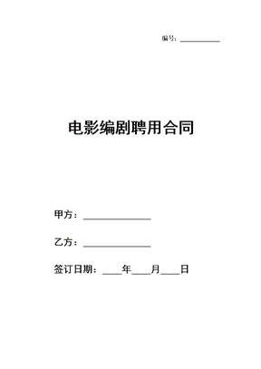 电影编剧聘用合同