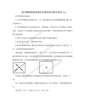 初中物理控制变量法在探究性实验中应用.doc