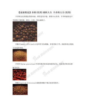 【最新精选】香料(组图)调料大全 辛香料大全(组图)