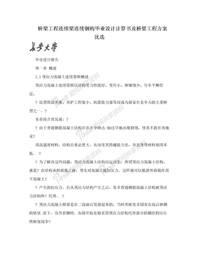 桥梁工程连续梁连续钢构毕业设计计算书及桥梁工程方案比选