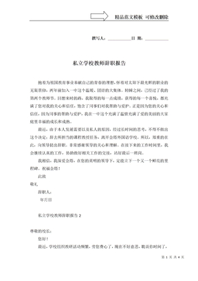 私立学校教师辞职报告